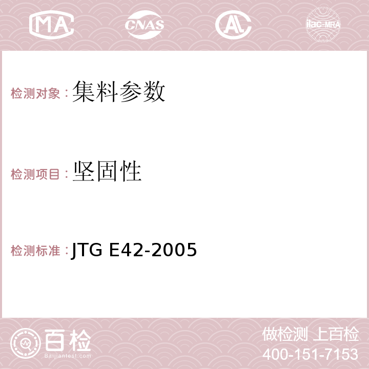 坚固性 公路工集料试验规程 JTG E42-2005