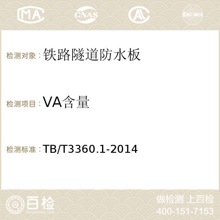 VA含量 铁路隧道防水材料第1部分:防水板 TB/T3360.1-2014