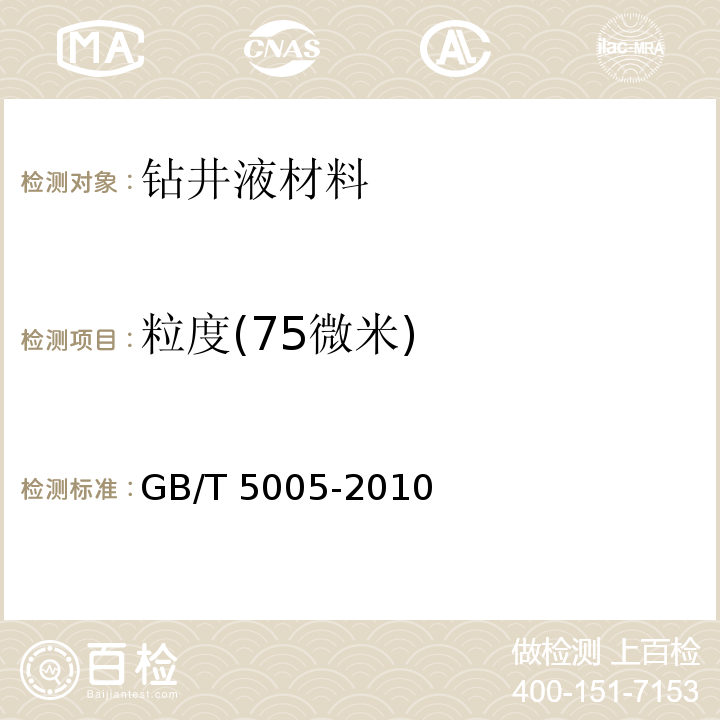 粒度(75微米) 钻井液材料规范GB/T 5005-2010