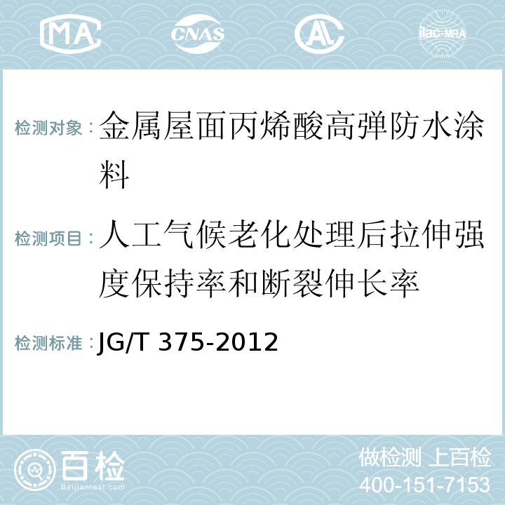 人工气候老化处理后拉伸强度保持率和断裂伸长率 金属屋面丙烯酸高弹防水涂料JG/T 375-2012