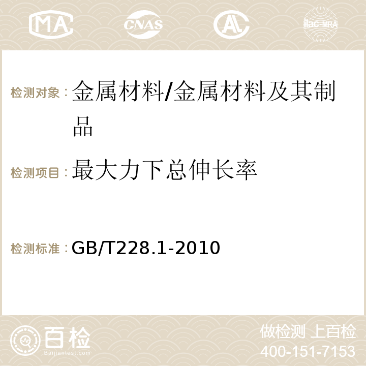 最大力下总伸长率 金属材料 拉伸试验 第1 部分：室温试验方法 /GB/T228.1-2010