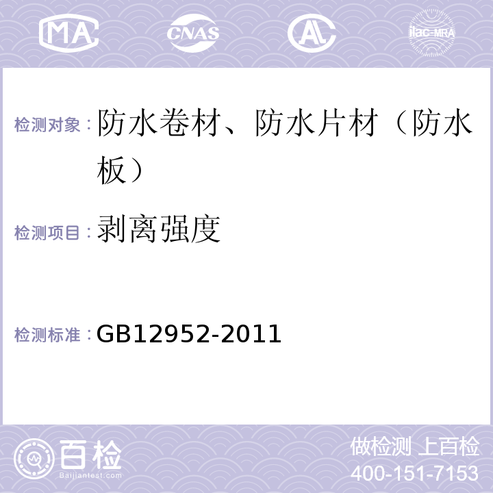 剥离强度 聚氯乙烯（PVC防水卷材） GB12952-2011