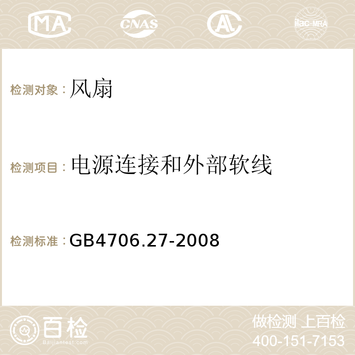 电源连接和外部软线 GB4706.27-2008家用和类似用途电器的安全第2部分：风扇的特殊要求