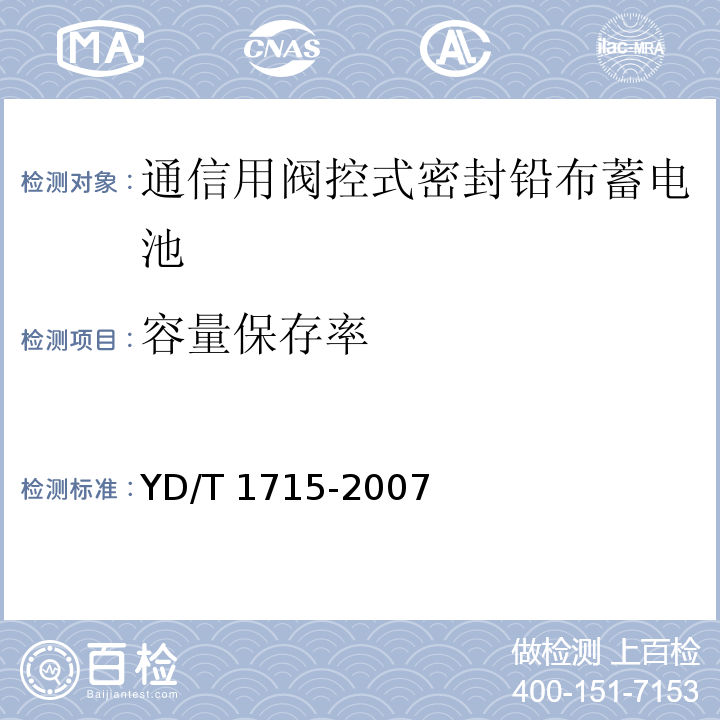 容量保存率 通信用阀控式密封铅布蓄电池YD/T 1715-2007