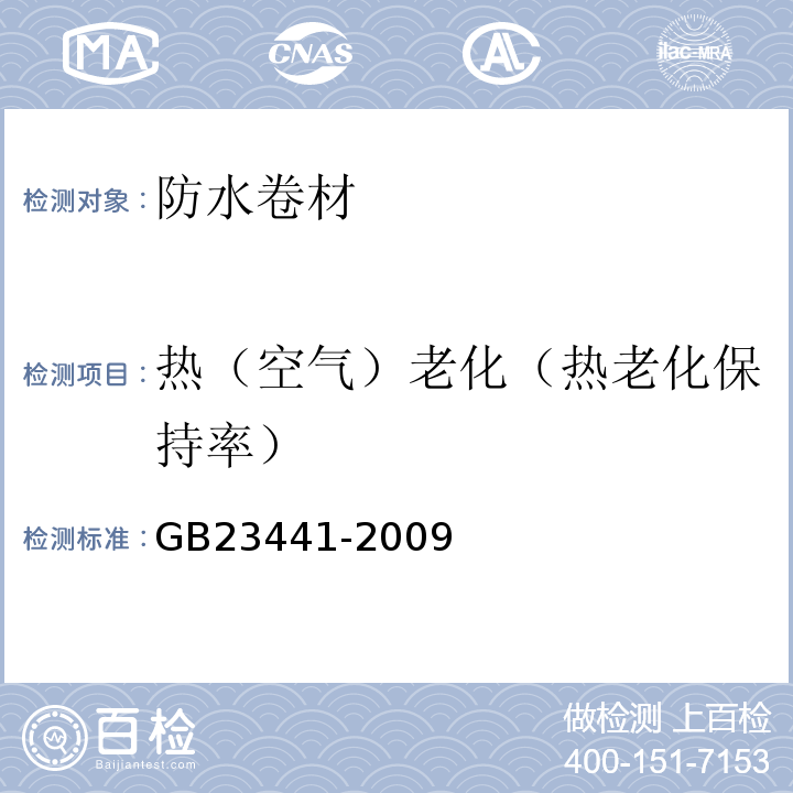 热（空气）老化（热老化保持率） 自粘聚合物改性沥青防水卷材 GB23441-2009