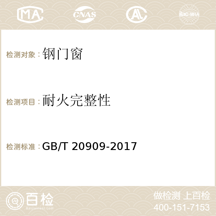 耐火完整性 钢门窗GB/T 20909-2017