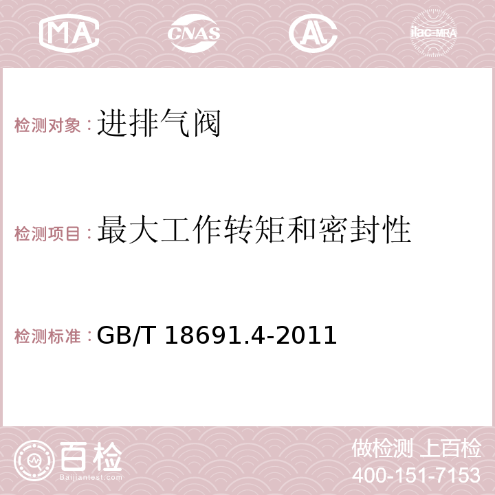 最大工作转矩和密封性 农业灌溉设备 灌溉阀 第4部分：进排气阀GB/T 18691.4-2011