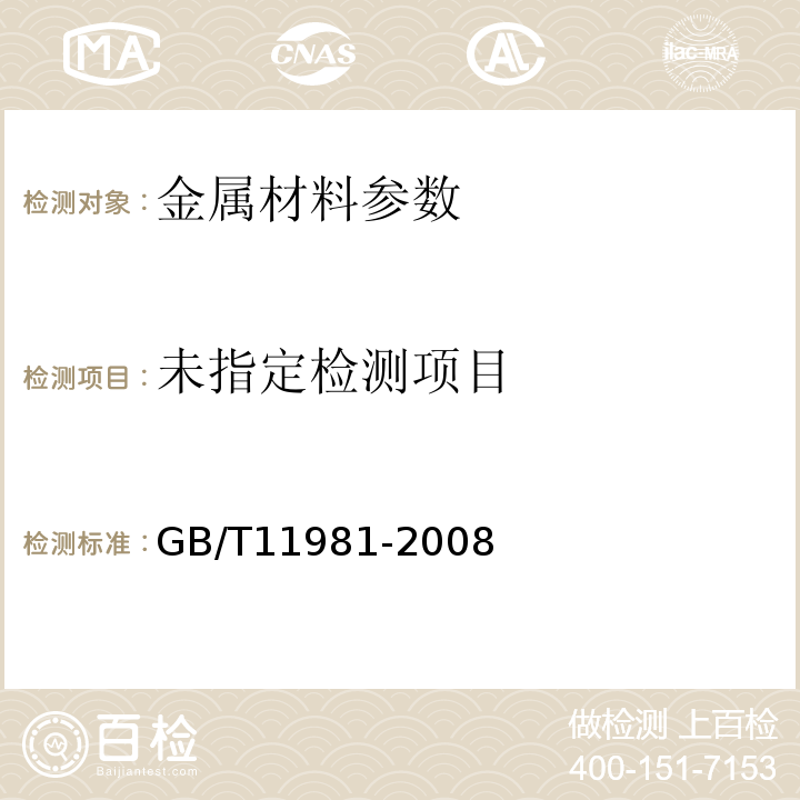 GB/T11981-2008建筑用轻钢龙骨