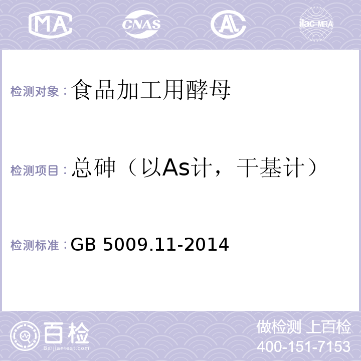 总砷（以As计，干基计） 食品安全国家标准 食品中总砷及无机砷的测定 GB 5009.11-2014