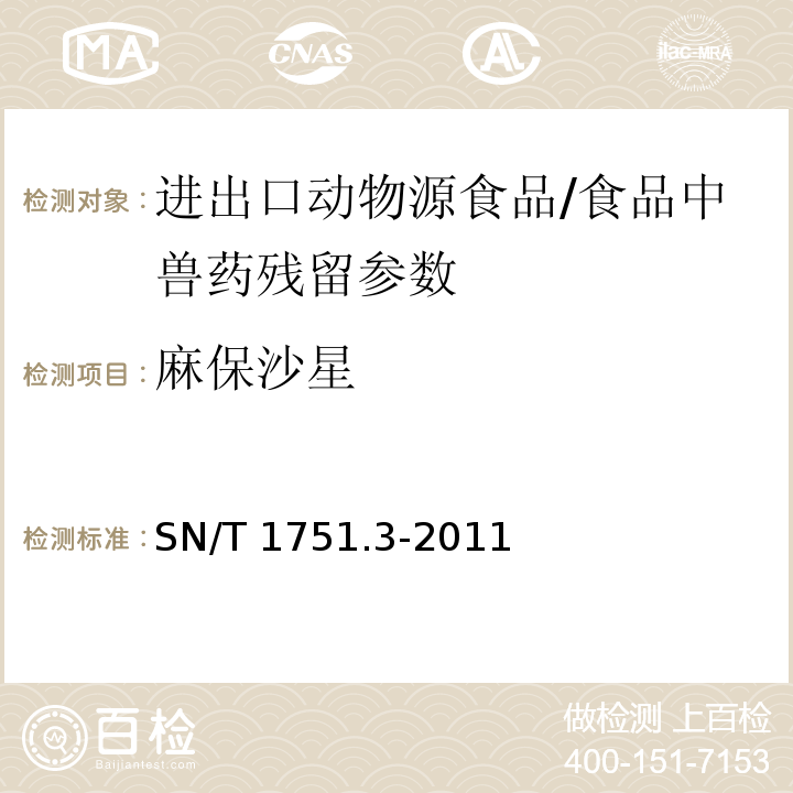 麻保沙星 进出口动物源性食品中喹诺酮类药物残留量的测定 第3部分：高效液相色谱法/SN/T 1751.3-2011