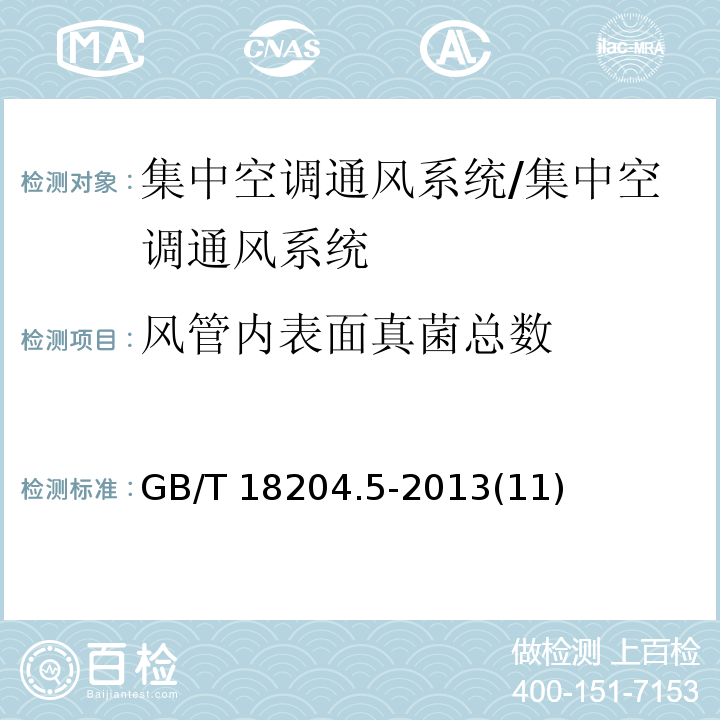 风管内表面真菌总数 公共场所卫生检验方法第5部分:集中空调通风系统/GB/T 18204.5-2013(11)