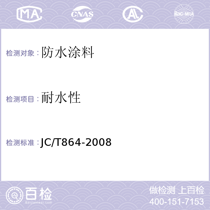 耐水性 JC/T 864-2008 聚合物乳液建筑防水涂料