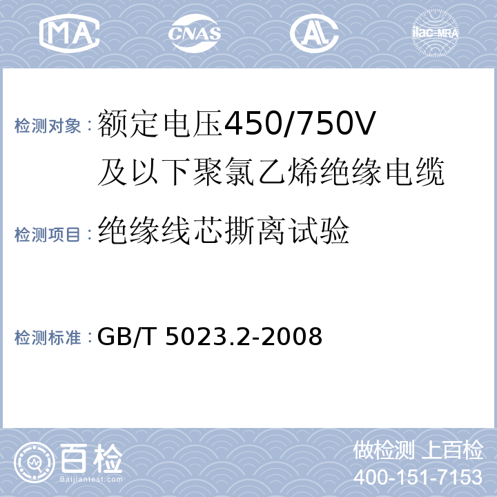 绝缘线芯撕离试验 额定电压450/750V 及以下聚氯乙烯绝缘电缆 第2部分: 试验方法 GB/T 5023.2-2008/IEC 60227-2:1997 2nd ed.+A1:2003