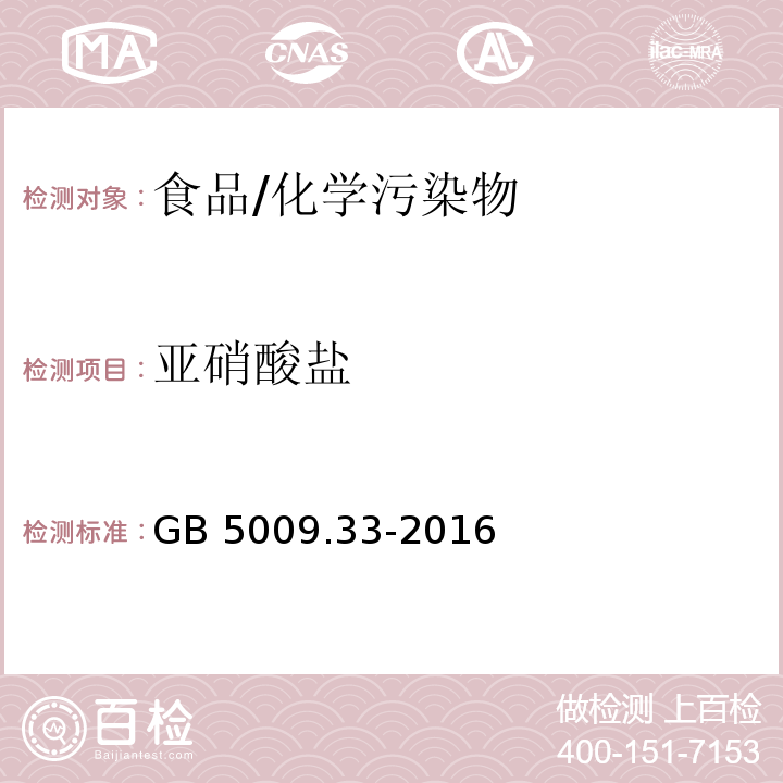 亚硝酸盐 食品安全国家标准 食品中亚硝酸盐与硝酸盐的测定/GB 5009.33-2016