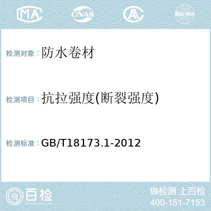 抗拉强度(断裂强度) 高分子防水材料 第1部分：片材 GB/T18173.1-2012