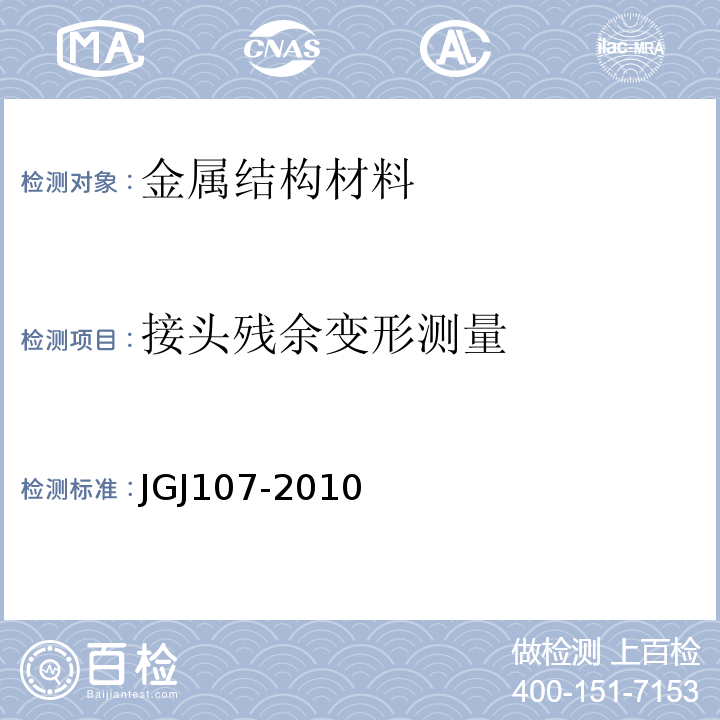 接头残余变形测量 JGJ 107-2010 钢筋机械连接技术规程(附条文说明)