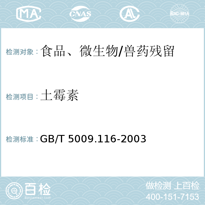 土霉素 畜、禽肉中土霉素、四环素、金霉素残留量的测定（高效液相色谱法）