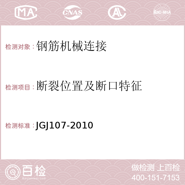 断裂位置及断口特征 JGJ 107-2010 钢筋机械连接技术规程(附条文说明)