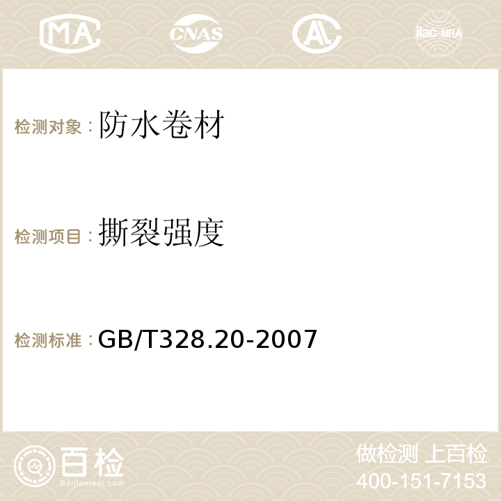 撕裂强度 建筑防水卷材试验方法第20部分：沥青防水卷材接缝剥离性能 GB/T328.20-2007