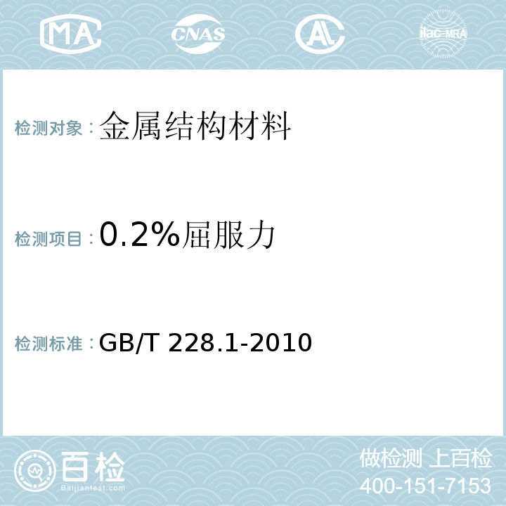 0.2%屈服力 金属材料 拉伸试验 第1部分：室温试验方法