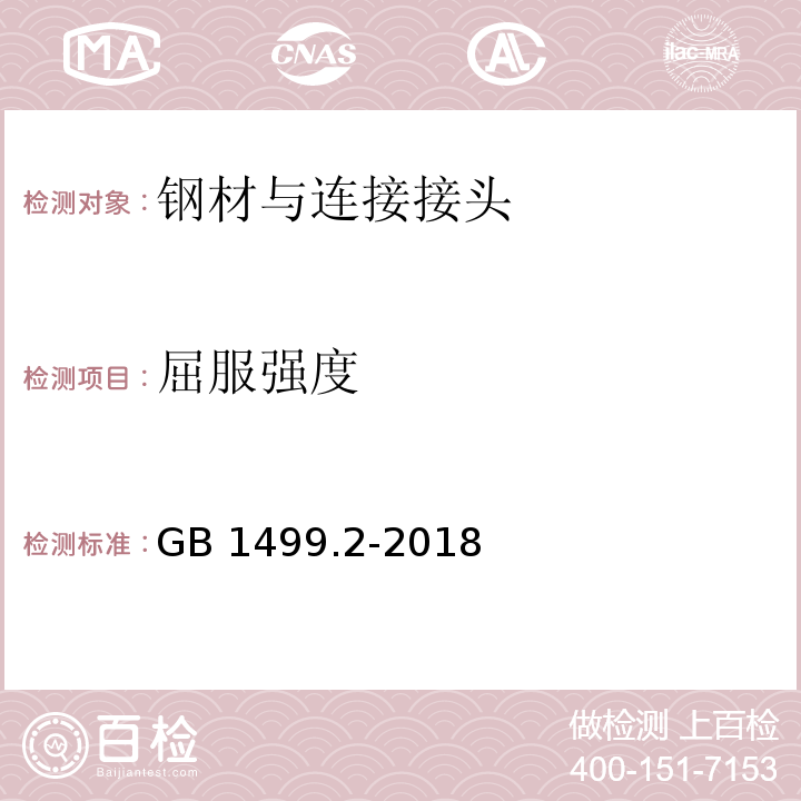 屈服强度 钢筋砼用钢第2部分:热轧带肋钢筋 GB 1499.2-2018