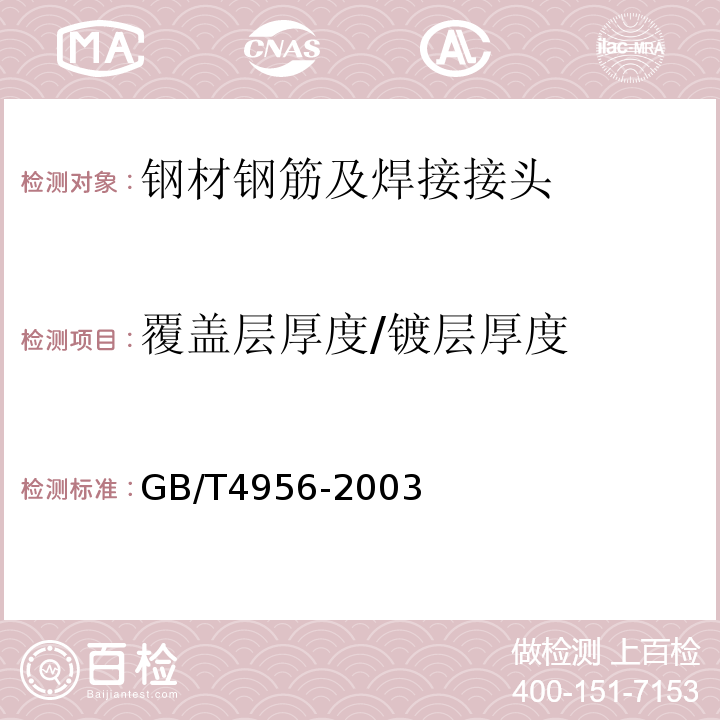 覆盖层厚度/镀层厚度 GB/T 4956-2003 磁性基体上非磁性覆盖层 覆盖层厚度测量 磁性法