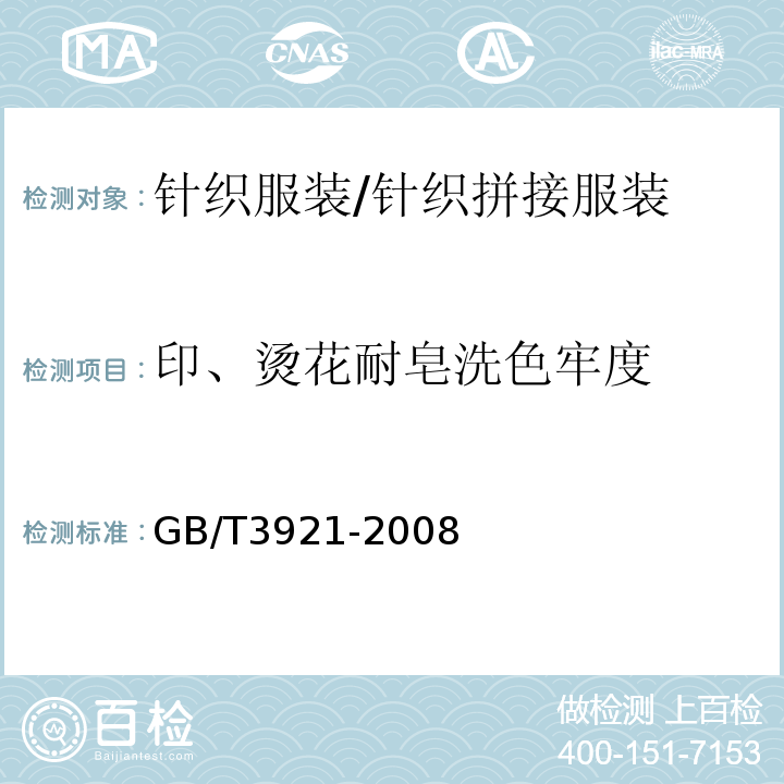 印、烫花耐皂洗色牢度 纺织品 色牢度试验 耐皂洗色牢度GB/T3921-2008