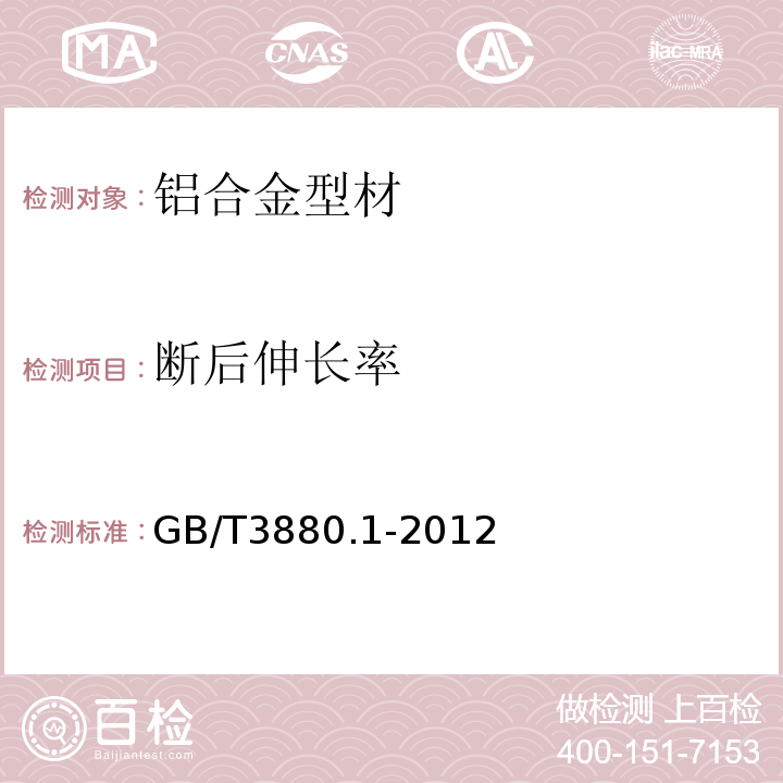 断后伸长率 一般工业用铝及铝合金板、带材 第1部分：一般要求 GB/T3880.1-2012