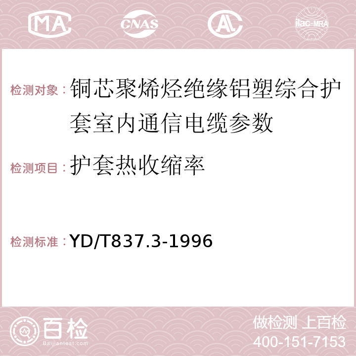 护套热收缩率 铜芯聚烯烃绝缘铝塑综合护套市内通信电缆试验方法 第3部分 机械物理性能试验方法 YD/T837.3-1996中4.12