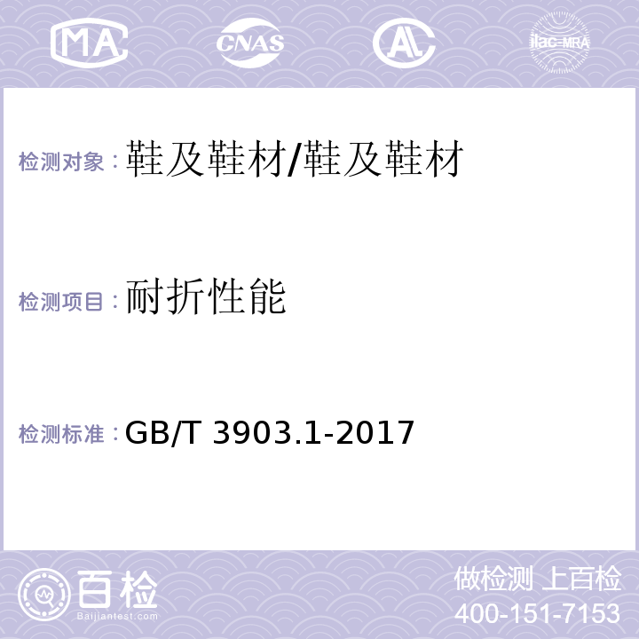 耐折性能 鞋类 通用试验方法 耐折性能 /GB/T 3903.1-2017