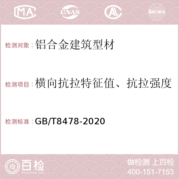 横向抗拉特征值、抗拉强度 GB/T 8478-2020 铝合金门窗