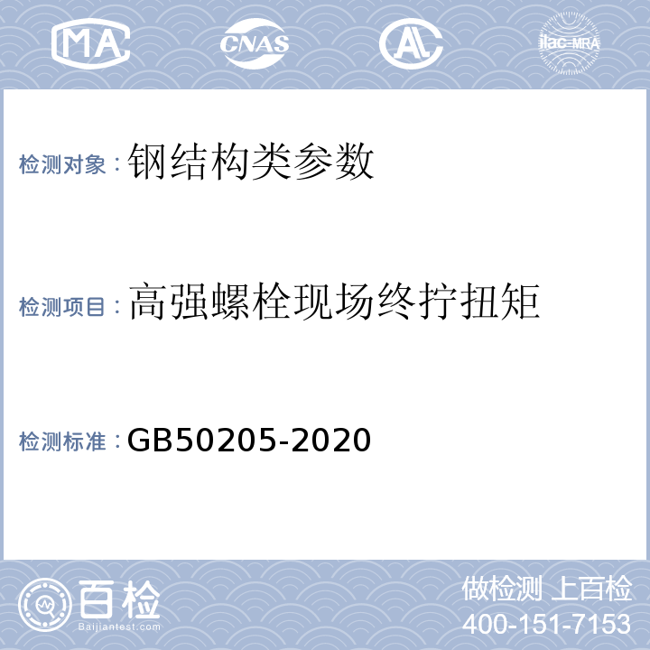 高强螺栓现场终拧扭矩 钢结构工程施工质量验收标准 GB50205-2020