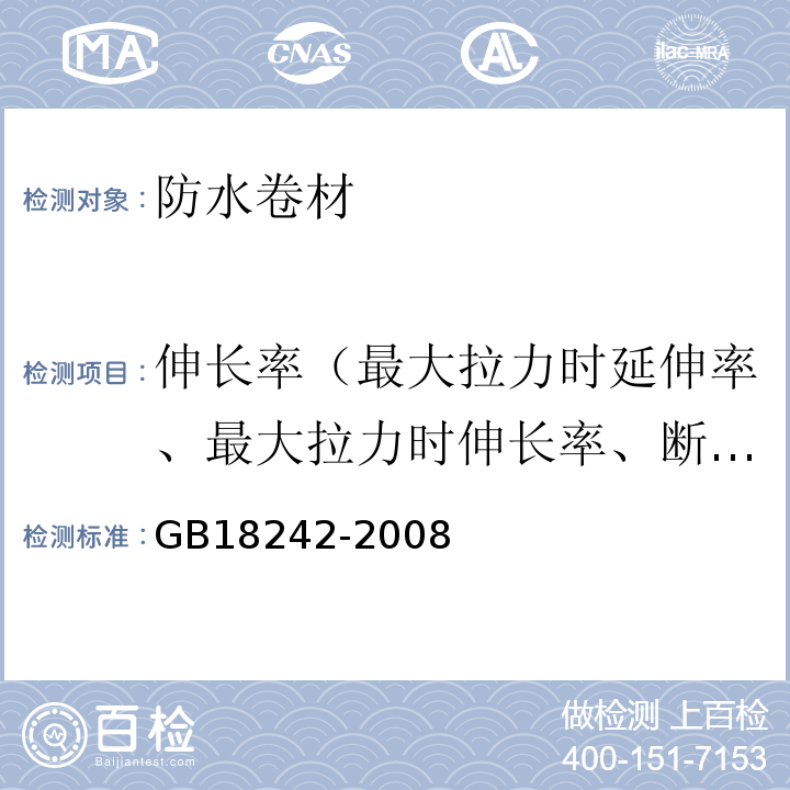 伸长率（最大拉力时延伸率、最大拉力时伸长率、断裂延伸率、断裂伸长率、拉断伸长率、延伸率） 弹性体改性沥青防水卷材 GB18242-2008