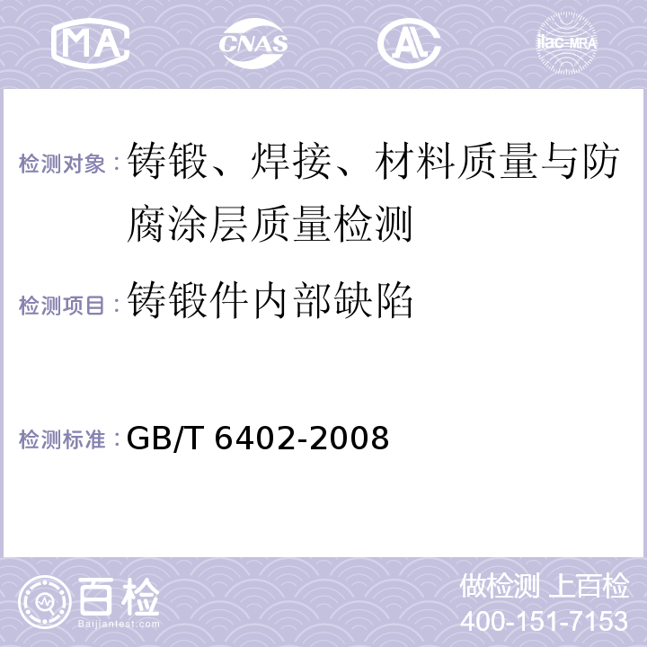 铸锻件内部缺陷 钢锻件超声检测方法 GB/T 6402-2008