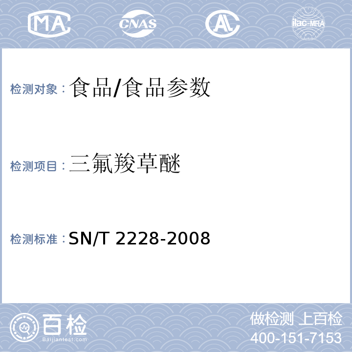 三氟羧草醚 进出口食品中31种酸性除草剂 残留量的检验方法 气相色谱-质谱法/SN/T 2228-2008