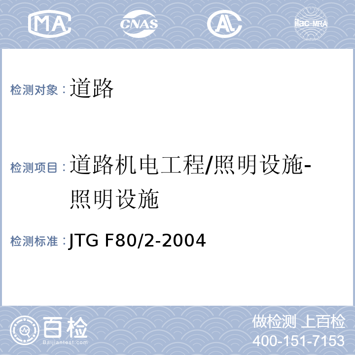 道路机电工程/照明设施-照明设施 JTG F80/2-2004 公路工程质量检验评定标准 第二册 机电工程(附条文说明)