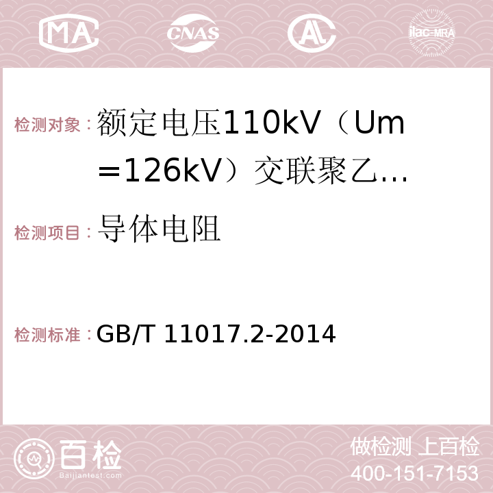 导体电阻 额定电压110kV（Um=126kV）交联聚乙烯绝缘电力电缆及其附件 第2部分 ：电缆GB/T 11017.2-2014