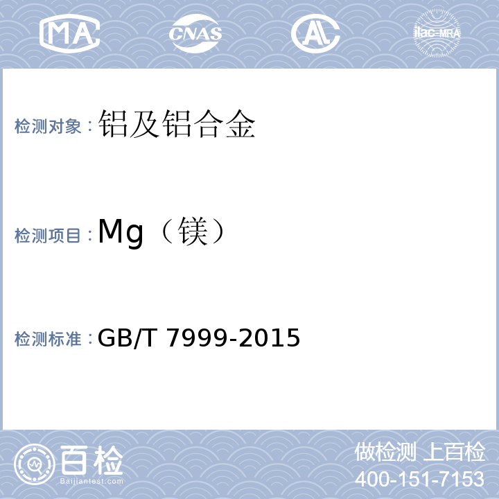 Mg（镁） GB/T 7999-2015 铝及铝合金光电直读发射光谱分析方法