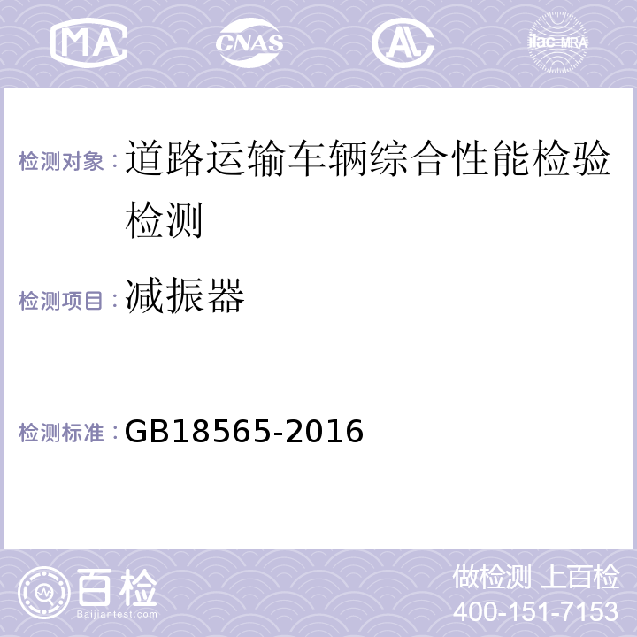 减振器 道路运输车辆综合性能要求和检验方法 GB18565-2016 机动车运行安全技术条件 GB7258—2012