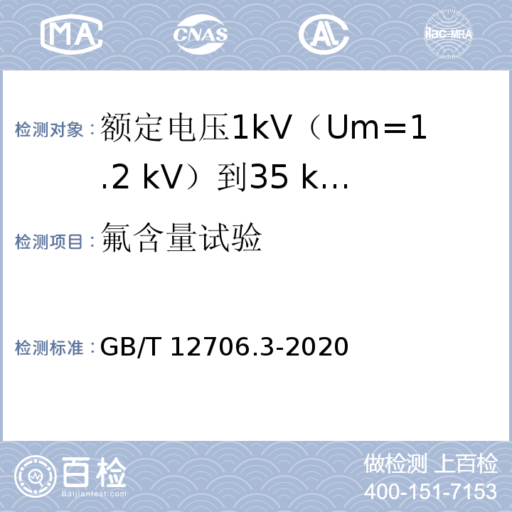 氟含量试验 额定电压1kV(Um=1.2kV)到35kV(Um=40.5kV)挤包绝缘电力电缆及附件 第3部分：额定电压35kV(Um=40.5kV)电缆GB/T 12706.3-2020