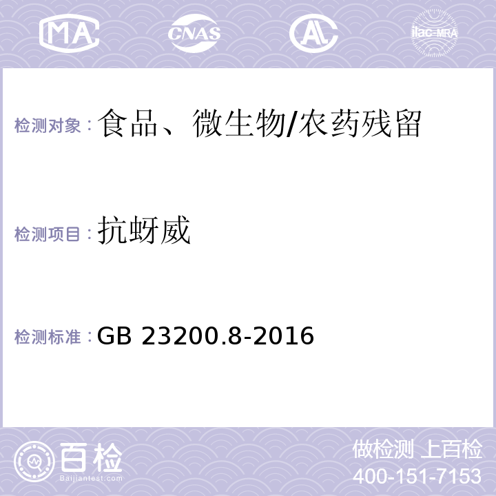 抗蚜威 食品安全國家標(biāo)準(zhǔn) 水果和蔬菜中500種農(nóng)藥及相關(guān)化學(xué)品殘留量的測定 氣相色譜-質(zhì)譜法