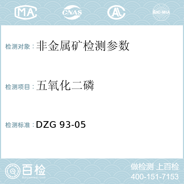 五氧化二磷 非金属矿分析规程　磷钼蓝光度法测定五氧化二磷量、磷钒钼黄光度法测定五氧化二磷量 DZG 93-05