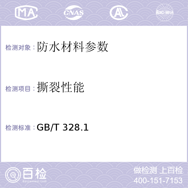 撕裂性能 GB/T 328.1～27-2007 建筑防水卷材试验方法  