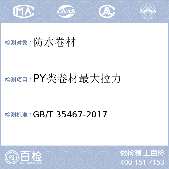 PY类卷材最大拉力 GB/T 35467-2017 湿铺防水卷材