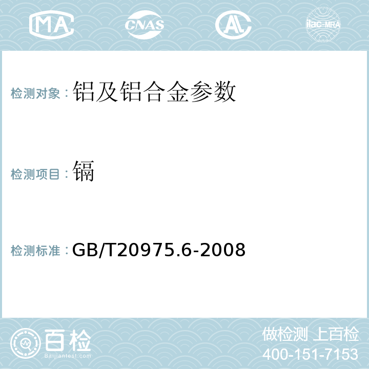 镉 铝及铝合金化学分析方法 第6部分：镉含量的测定 火焰原子吸收光谱法 GB/T20975.6-2008