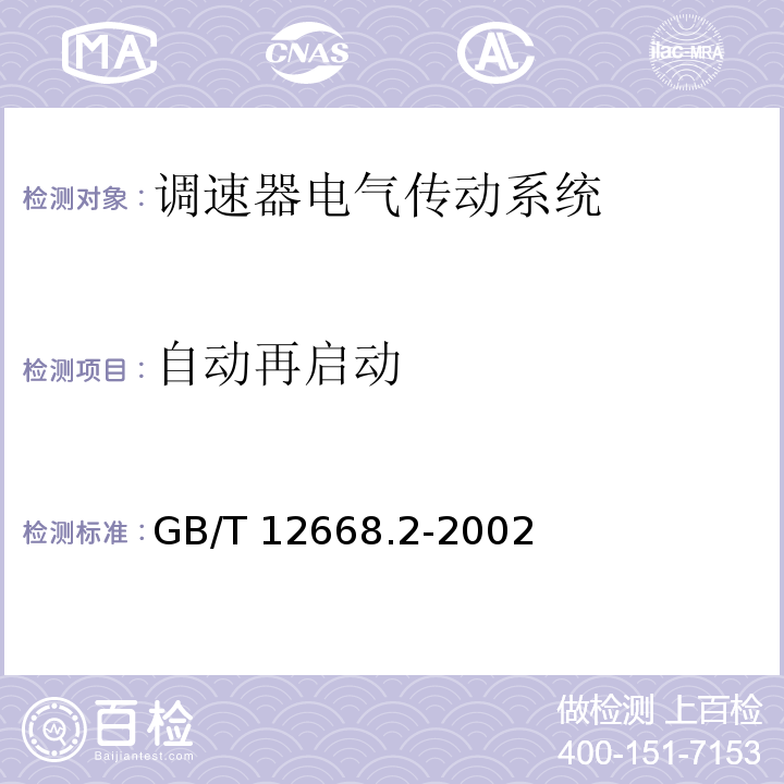 自动再启动 调速器电气传动系统 第二部分：一般要求—低压交流变频电气传动系统额定值的规定GB/T 12668.2-2002