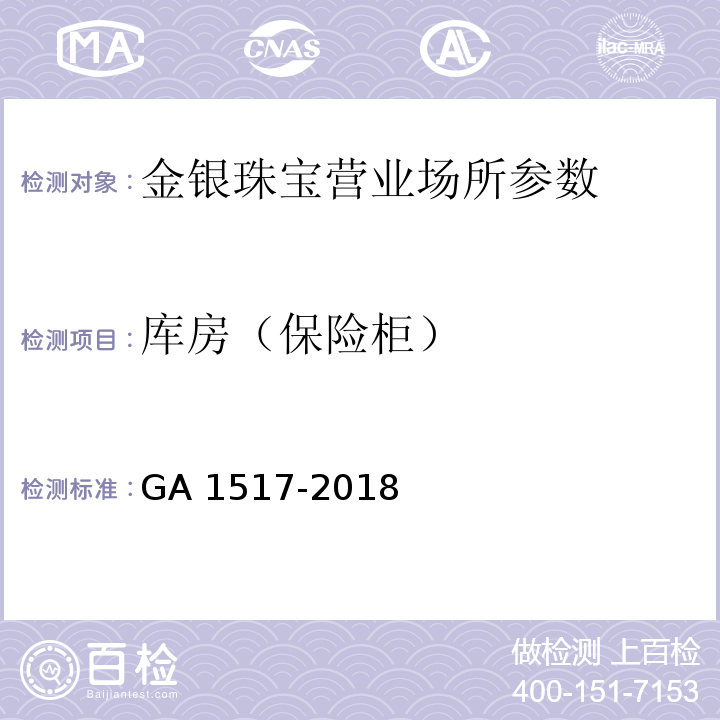 库房（保险柜） 金银珠宝营业场所安全防范要求 GA 1517-2018