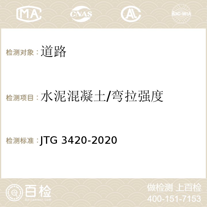 水泥混凝土/弯拉强度 公路工程水泥及水泥混凝土试验规程