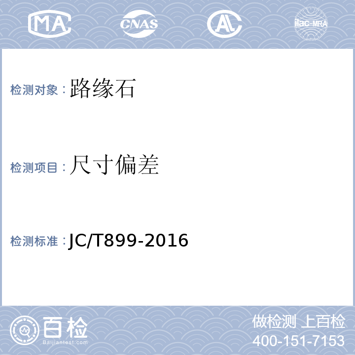 尺寸偏差 混凝土路缘石 JC/T899-2016