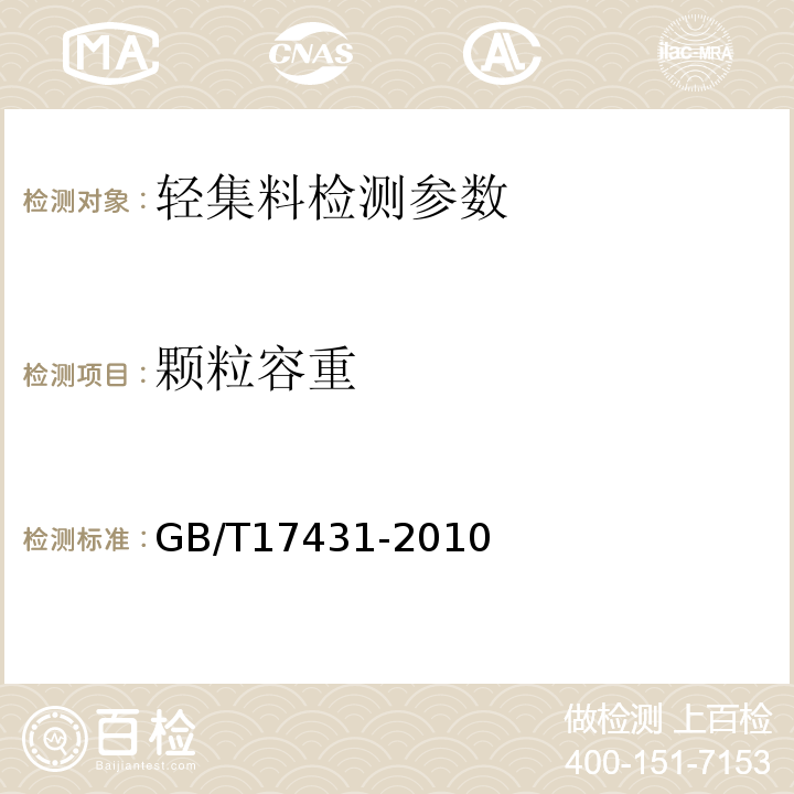 颗粒容重 GB/T 17431.2-2010 轻集料及其试验方法 第2部分:轻集料试验方法